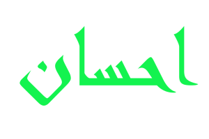 احسان